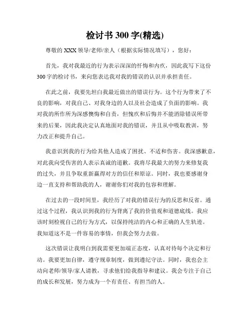 检讨书300字(精选)