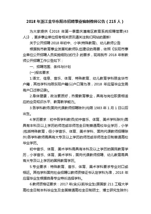 2018年浙江金华东阳市招聘事业编制教师公告（215人）