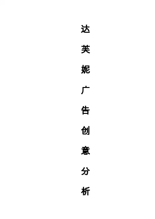 达芙妮广告创意分析报告