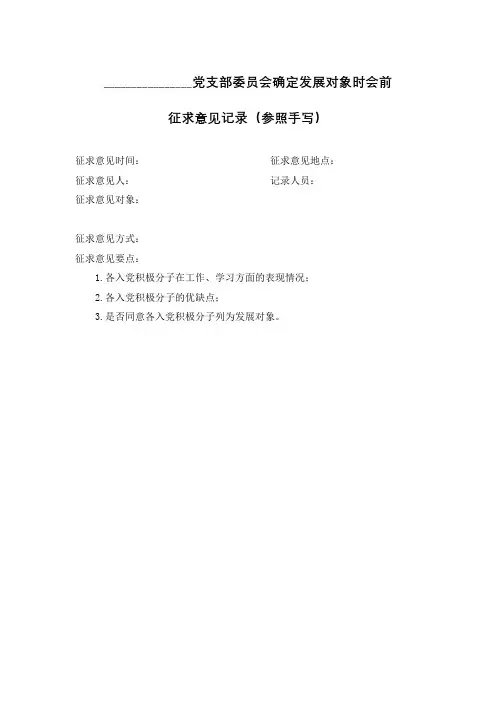 装档08-支部委员会确定发展对象时会前征求意见记录-手写、复印
