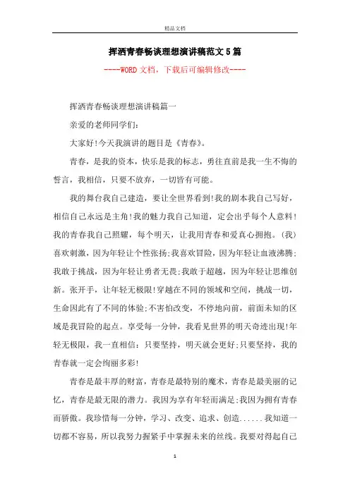 挥洒青春畅谈理想演讲稿范文5篇