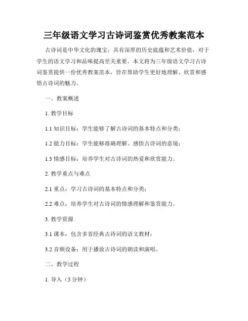 三年级语文学习古诗词鉴赏优秀教案范本