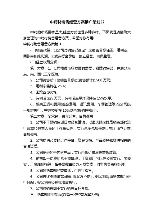 中药材销售经营方案推广策划书