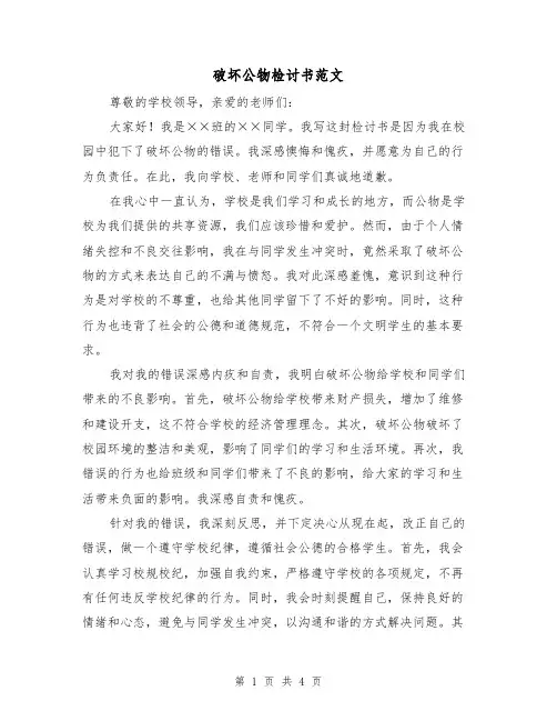 破坏公物检讨书范文（三篇）