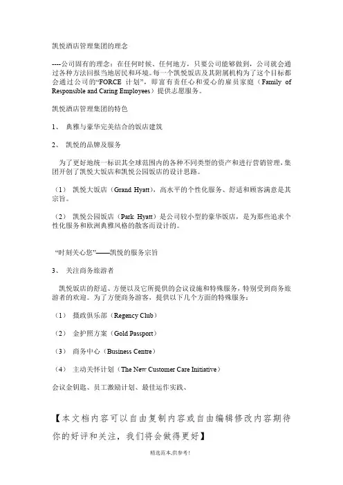 凯悦酒店管理集团的理念