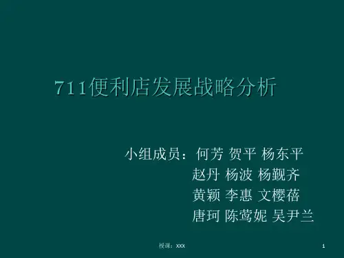 7-11便利店管理战略分析PPT课件