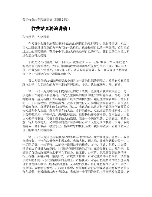 收费站竞聘演讲稿