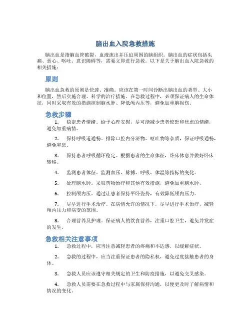 脑出血入院急救措施