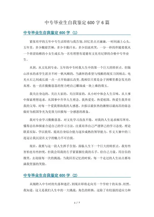中专毕业生自我鉴定600字6篇