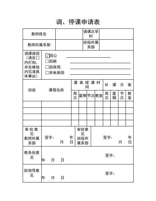 调课停课申请