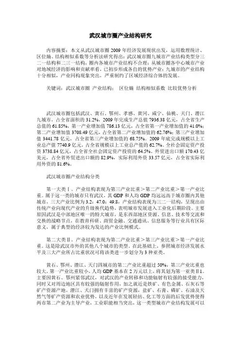 武汉城市圈产业结构研究