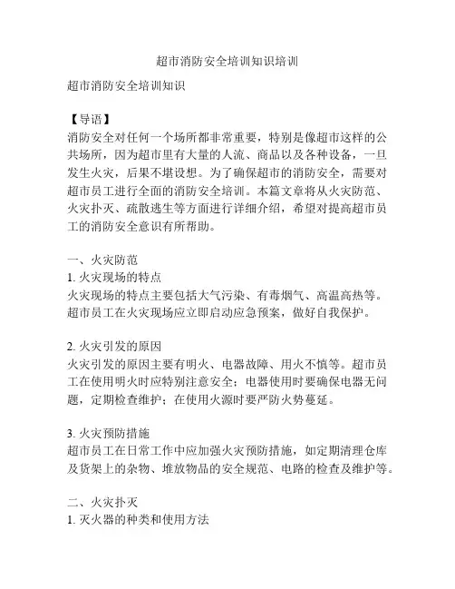 超市消防安全培训知识培训