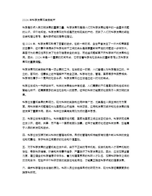 2024年科学发展观自我剖析范文