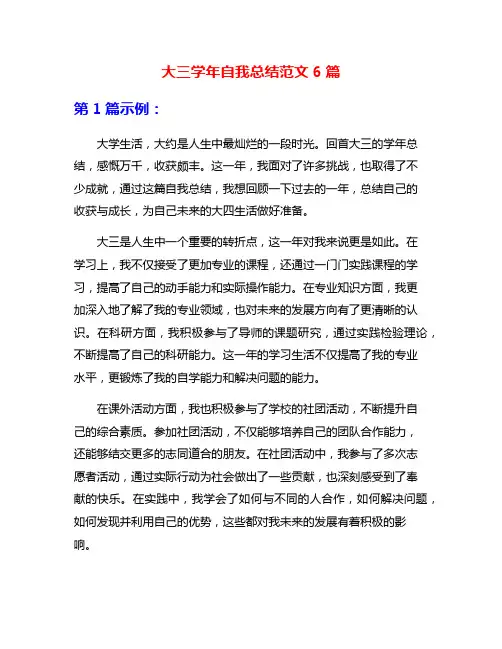 大三学年自我总结范文6篇
