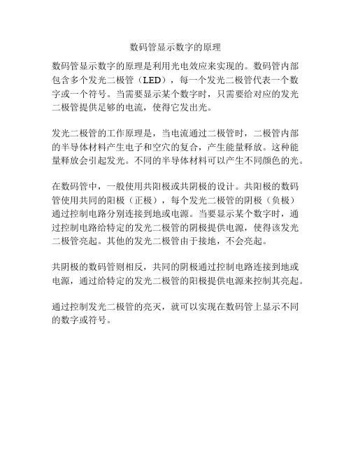 数码管显示数字的原理