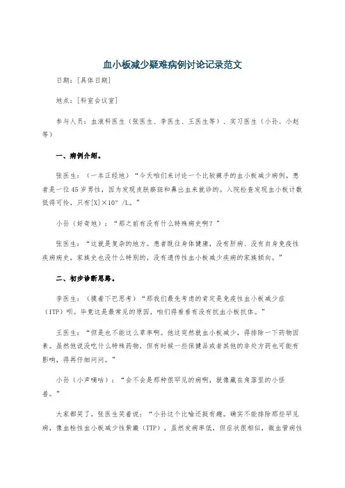 血小板减少疑难病例讨论记录范文
