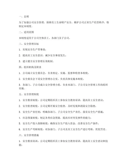 安全长效机制管理制度