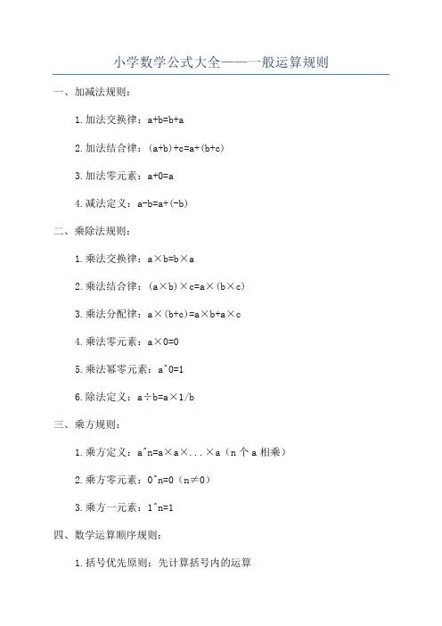 小学数学公式大全——一般运算规则