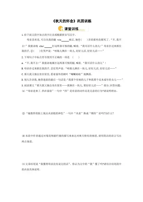 人教版七年级语文上《秋天的怀念》巩固训练(含答案)