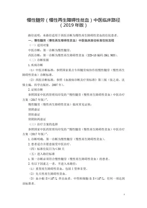 血液科 慢性髓劳(慢性再生障碍性贫血)中医临床路径