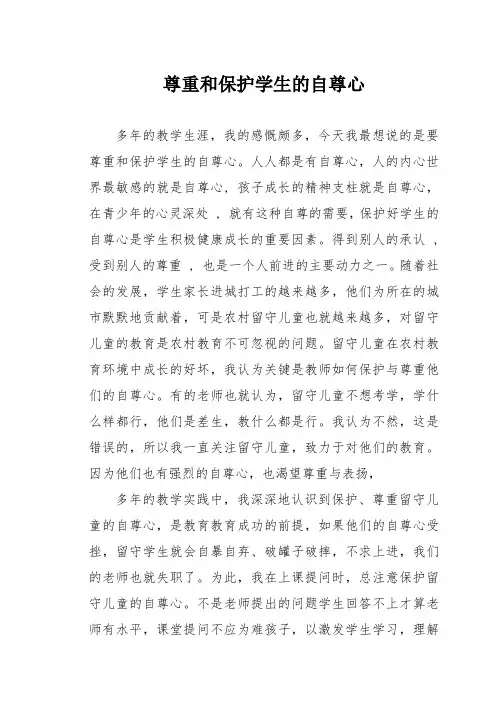 尊重和保护学生的自尊心