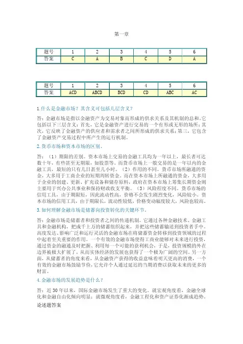 金融市场课后答案