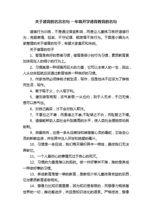 关于德育的名言名句一年级开学德育教育的名句