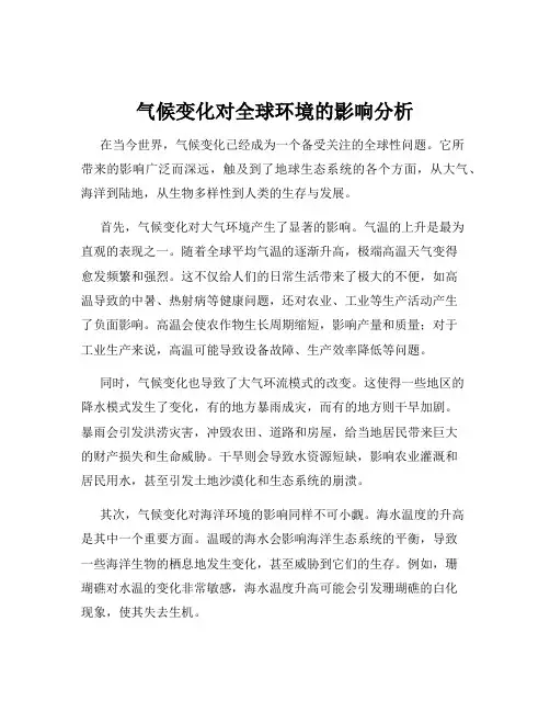 气候变化对全球环境的影响分析