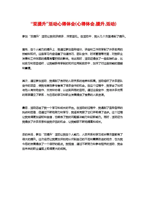 “双提升”活动心得体会(心得体会,提升,活动)