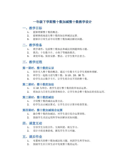 一年级下学期整十数加减整十数教学设计