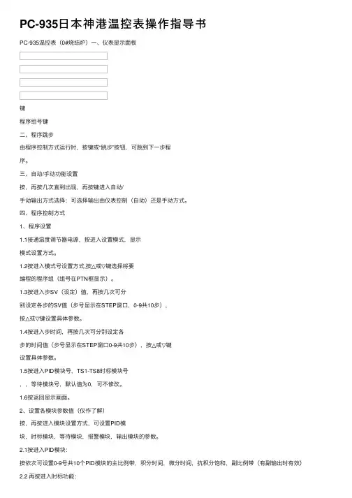 PC-935日本神港温控表操作指导书