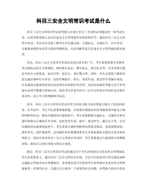 科目三安全文明常识考试是什么