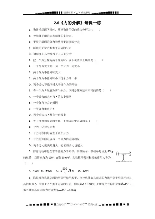 高一物理：2.6《力的分解》每课一练7(教科版必修1)