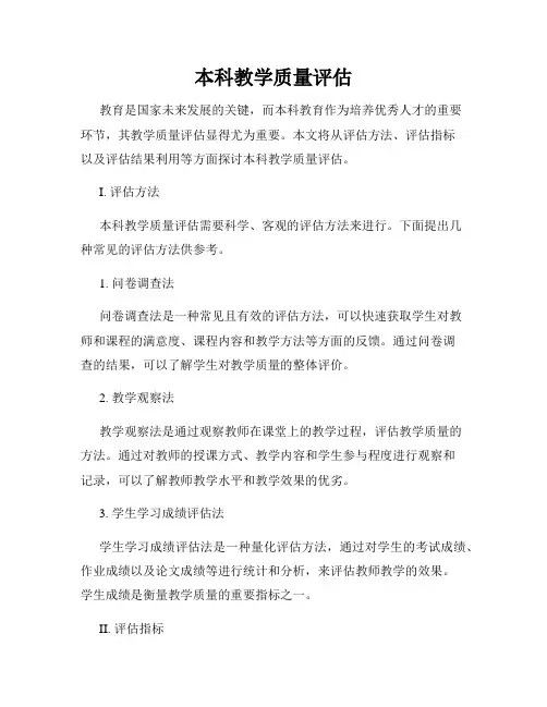 本科教学质量评估