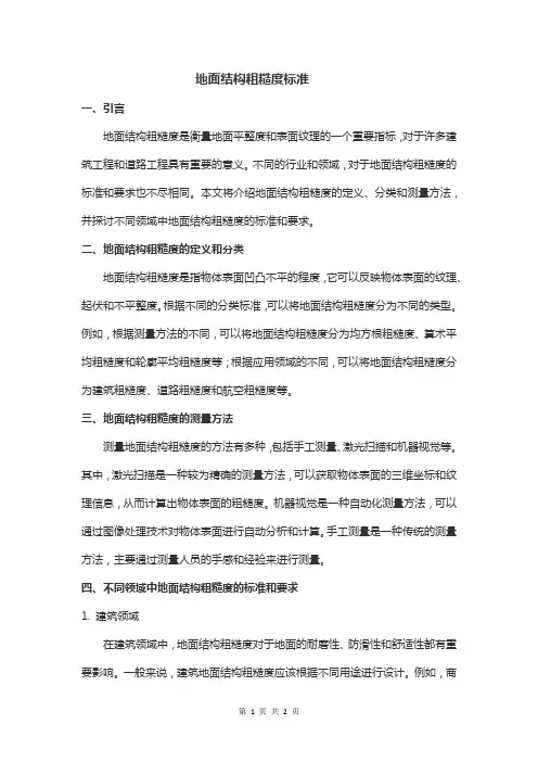 地面结构粗糙度标准