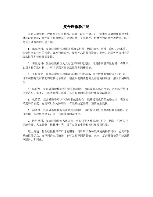 复合硅微粉用途