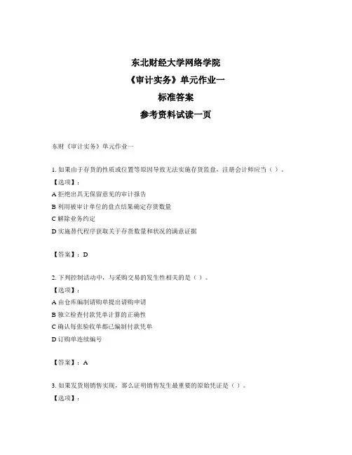 最新奥鹏东财《审计实务》单元作业一-正确答案