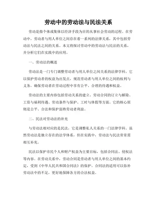 劳动中的劳动法与民法关系