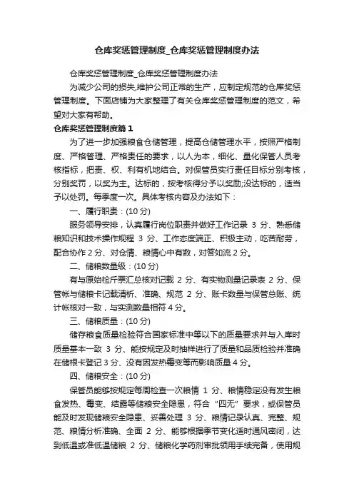仓库奖惩管理制度_仓库奖惩管理制度办法
