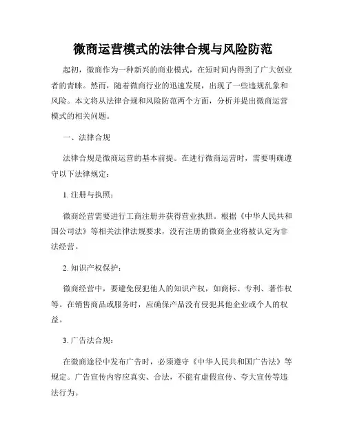 微商运营模式的法律合规与风险防范