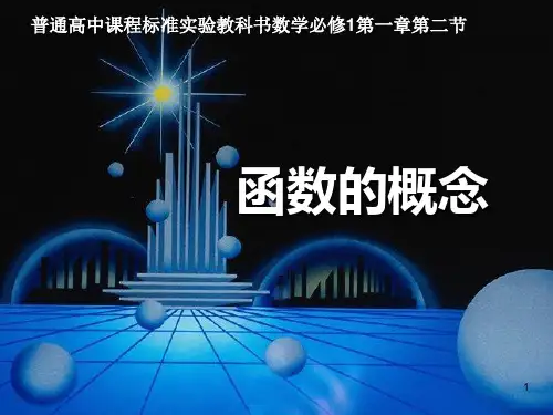 函数的概念说课ppt课件