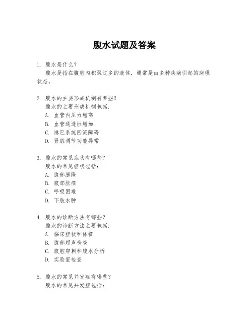 腹水试题及答案