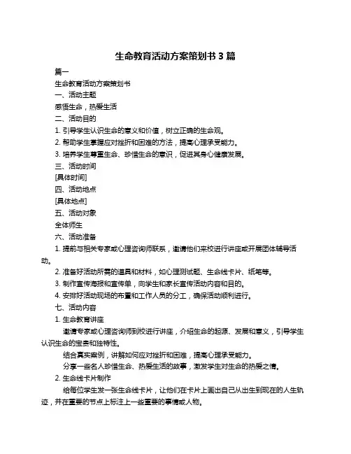 生命教育活动方案策划书3篇