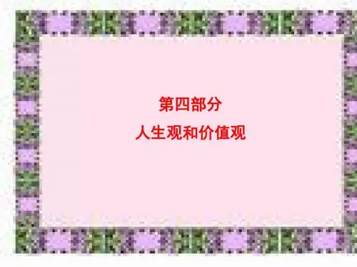 高三政治课件-原创第四部分人生观和价值观 精品