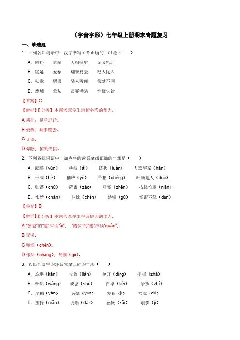 字音字形A-2023-2024学年七年级语文上学期期末考前复习专项训练(统编版)解析版