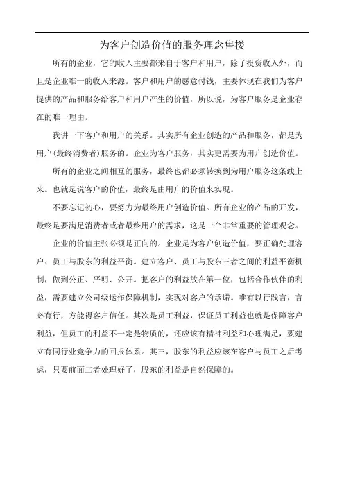 为客户创造价值的服务理念售楼