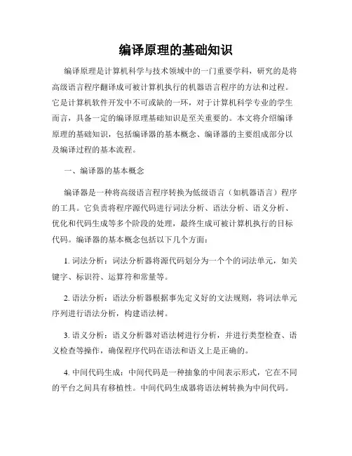 编译原理的基础知识