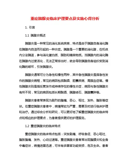 重症胰腺炎临床护理要点及实施心得分析