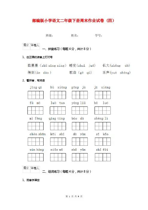 部编版小学语文二年级下册周末作业试卷 (四)