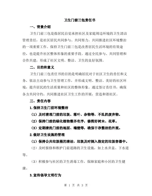 卫生门前三包责任书